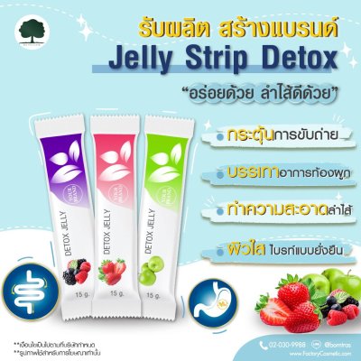 รับผลิตอาหารเสริม สร้างแบรนด์ เจลลี่ ดีท๊อค  (Jelle Strip Detox)