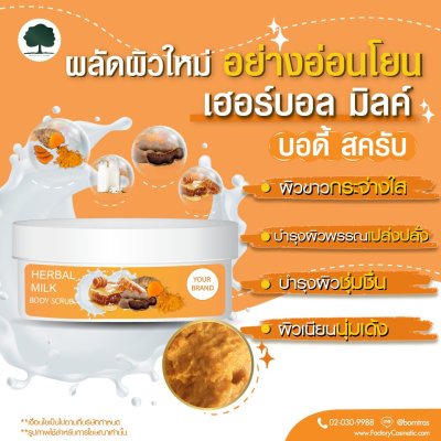 รับผลิตครีม สร้างแบรนด์ สครับ สูตรฮอร์บัล บอดี้ (Herbal Body Scrub)