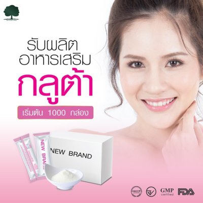 รับผลิตอาหารเสริม สร้างแบรนด์ ผลิตภัณฑ์เสริมอาหารกลูต้า