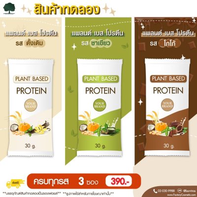 รับผลิต สร้างแบรนด์ อาหารเสริม แพลนต์ เบส โปรตีน (Plant Based Protein) สินค้าทดลอง