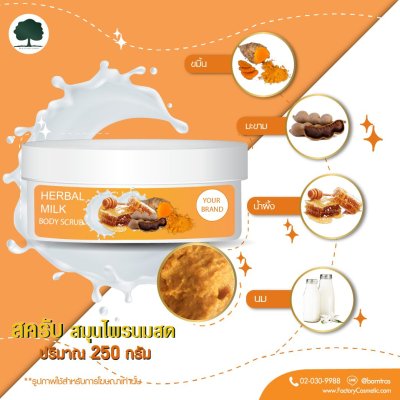 รับผลิตครีม สร้างแบรนด์ สครับ สูตรฮอร์บัล บอดี้ (Herbal Body Scrub)
