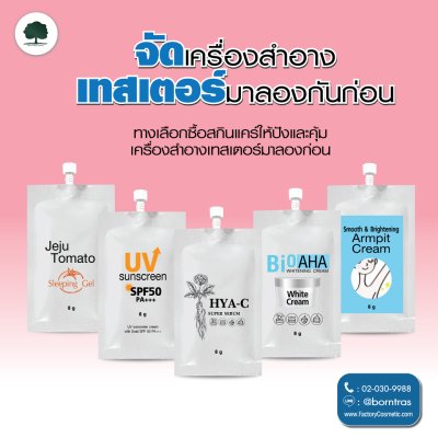 รับผลิตครีม สร้างแบรนด์ เทสเตอร์ สำหรับทดลอง ขนาด 8 g.