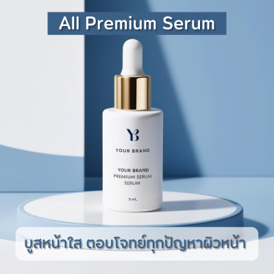 ออล์ พรีเมี่ยม เซรั่ม