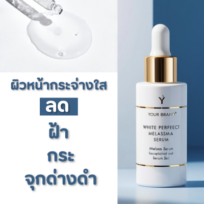 ไวท์ เฟอร์เฟค เมลาสม่า เซรั่ม