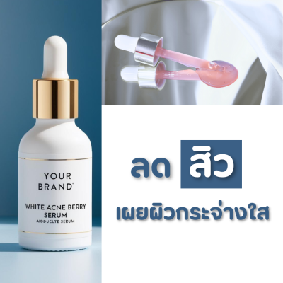 ไวท์ แอคเน่ เบอร์รี่ เซรั่ม