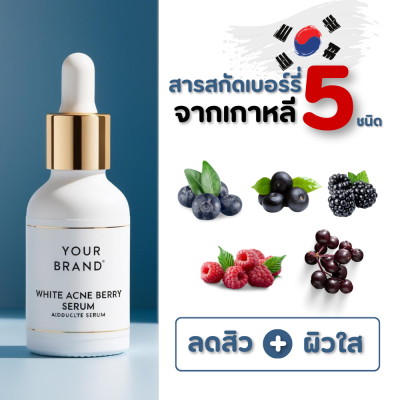 ไวท์ แอคเน่ เบอร์รี่ เซรั่ม