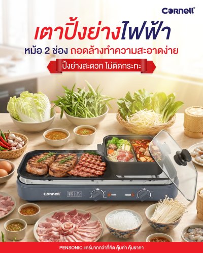 คอร์เนล เตาปิ้งย่างไฟฟ้าพร้อมหม้อชาบู ถอดล้างได้ รุ่น CCG-EL98DT (DUO) รุ่นใหม่หม้อ2ช่อง