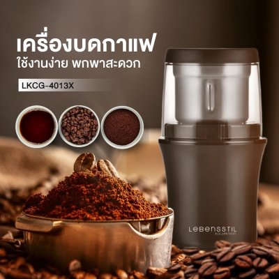 เลเบนส์สติล โคลเลคชั่น เครื่องบดกาแฟ  | LKCG-4013X