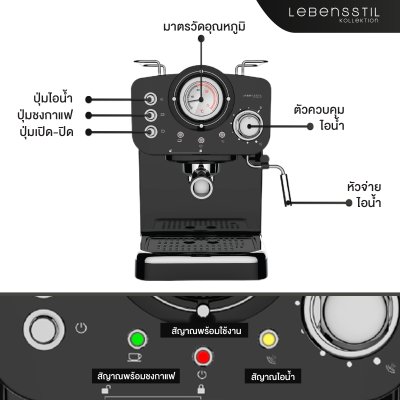 เลเบนส์สติล โคลเลคชั่น เครื่องชงกาแฟ | LKCM-112X