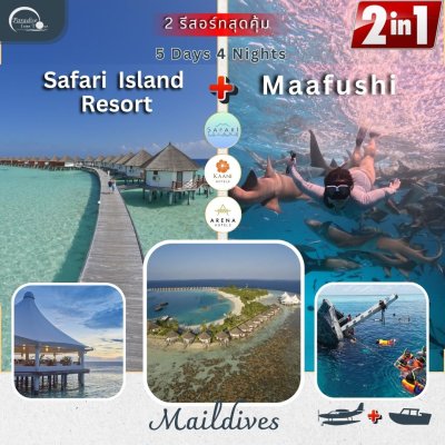 ทัวร์มัลดีฟส์ : MAAFUSHI +  SAFARI ISLAND MALDIVES