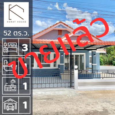 บ้านเดี่ยว 1 ชั้น หมู่บ้านอาศัยสุข โซนหลังเดอะมอลล์โคราช