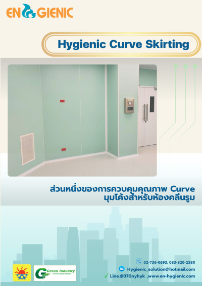มุมโค้งสำหรับห้องคลีนรูม