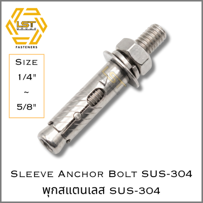 พุกสแตนเลส Sleeve Anchor SUS-304 1/4" ~ 5/8"