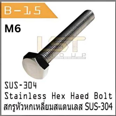 สกรูหัวหกเหลี่ยมสแตนเลส sus-304 Stainless Steel Screw A2 DIN933 M6
