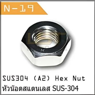 หัวน๊อต สแตนเลส SUS-304 A2 Hex Nut DIN934