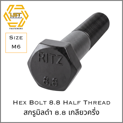 สกรูมิลดำ 8.8 เกลียวครึ่ง DIN931 M6-1.0