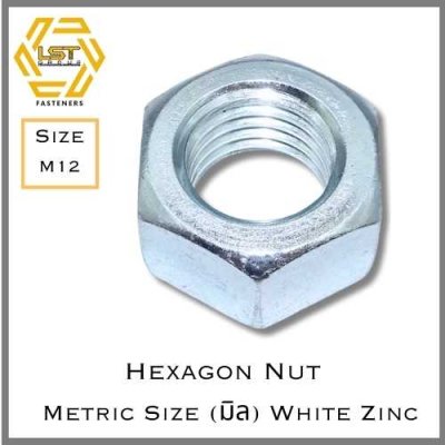 หัวน็อตมิลดำชุบซิงค์ขาว DIN934 Hex Nut White Zinc Plated Metrics Thread M12