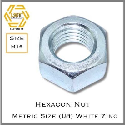 หัวน็อตมิลดำชุบซิงค์ขาว DIN934 Hex Nut White Zinc Plated Metrics Thread M16