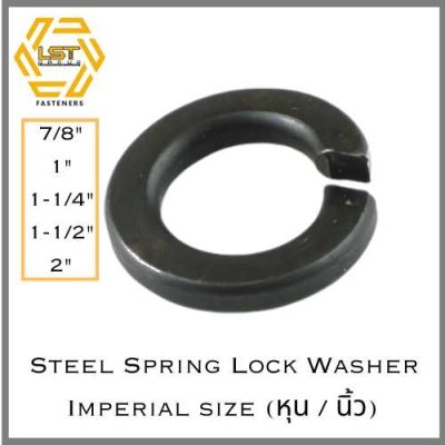 แหวนสปริงเหล็กแข็ง แหวนสปริงนอก อย่างหนา Spring Lock Washer Inch Imperial standard 7/8" 1" 1-1/4" 1-1/2" 2"