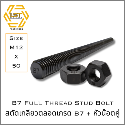 สตัด B7 Stud Bolt ASTM A193 + หัวน๊อต 2H Hex Nut ASTM A194 M12 X 50