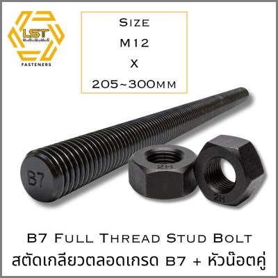สตัด B7 Stud Bolt ASTM A193 + หัวน๊อต 2H Hex Nut ASTM A194 M12 X 205 ~ 300mm