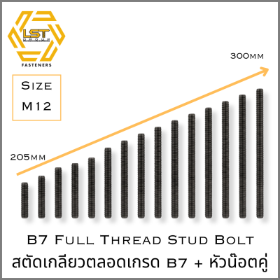 สตัด B7 Stud Bolt ASTM A193 + หัวน๊อต 2H Hex Nut ASTM A194 M12 X 205 ~ 300mm