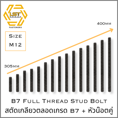 สตัด B7 Stud Bolt ASTM A193 + หัวน๊อต 2H Hex Nut ASTM A194 M12 X 305 ~ 400mm