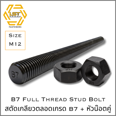 สตัด B7 Stud Bolt ASTM A193 + หัวน๊อต 2H Hex Nut ASTM A194 M12 X 50 ~ 100