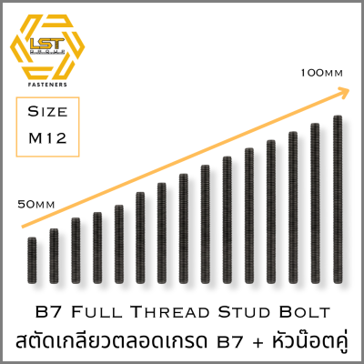 สตัด B7 Stud Bolt ASTM A193 + หัวน๊อต 2H Hex Nut ASTM A194 M12 X 50 ~ 100