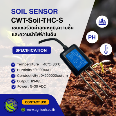 เซนเซอร์วัดค่าอุณหภูมิ,ความชื้น และความนำไฟฟ้าในดิน CWT-Soil-THC-S Sensor