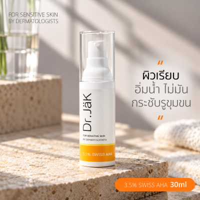 Dr.JaK 3.5% SWISS AHA เจลเอเอชเอ สวิสเซอร์แลนด์ เพื่อผิวเรียบเนียน อิ่มน้ำ โดยแพทย์ผิวหนัง