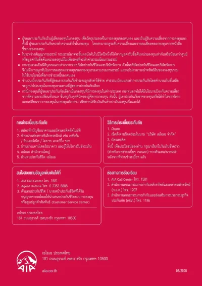 ปกหลัง ประกันชีวิตควบการลงทุน AIA 20 PAY LINK