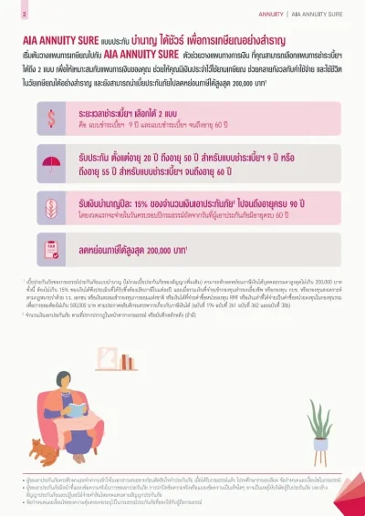 ประกันบำนาญ AIA Annuity Sure ชำระเบี้ย 9 ปี
