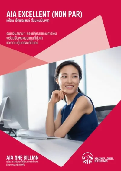 ประกันสะสมทรัพย์ AIA Excellent (Non Par)