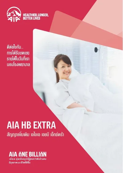 ประกันชดเชยรายได้ AIA HB Extra