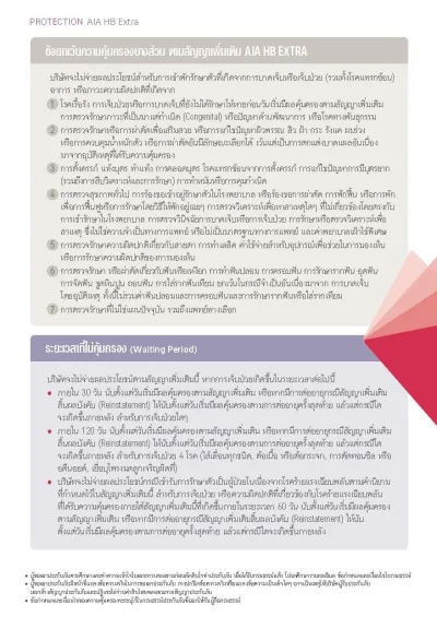 ประกันชดเชยรายได้ AIA HB Extra