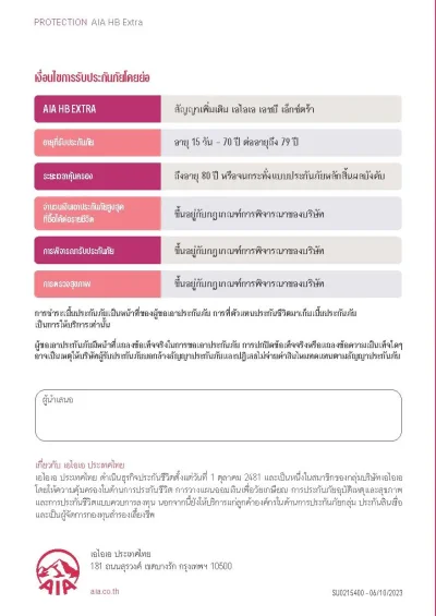 ประกันชดเชยรายได้ AIA HB Extra