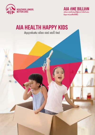 ประกันสุขภาพเด็ก AIA Health Happy Kids