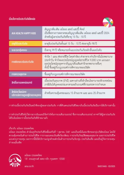 ประกันสุขภาพเด็ก AIA Health Happy Kids