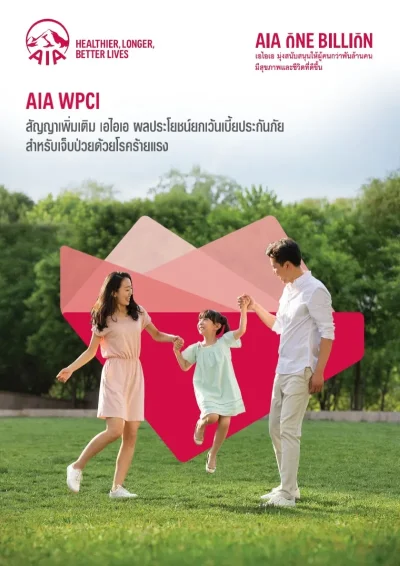 ประกันโรคร้ายแรง AIA WPCI