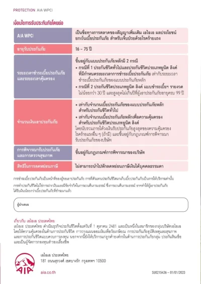 เงื่อนไขการรับประกัน ประกันโรคร้ายแรง AIA WPCI
