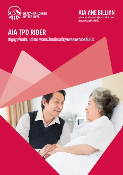 ประกันทุพพลภาพถาวรสิ้นเชิง AIA TPD