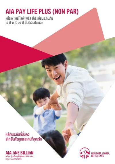 ประกันชีวิต AIA Pay Life Plus (Non Par)