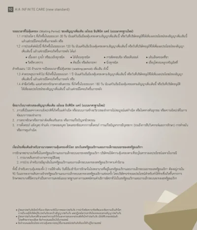 ข้อยกเว้นประกันสุขภาพเหมาจ่าย AIA Infinite Care