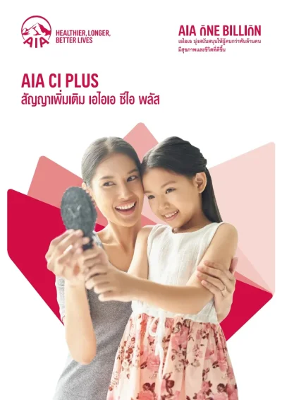 ประกันโรคร้ายแรง AIA CI PLUS