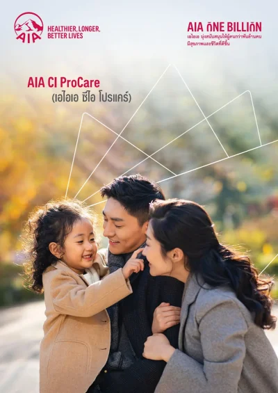 ประกันโรคร้ายแรง เบี้ยคงที่ AIA CI ProCare 