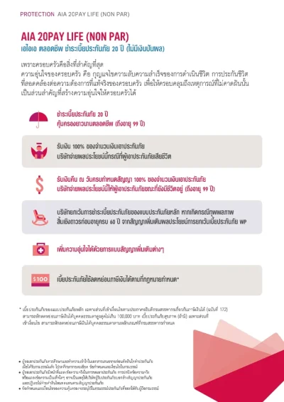 ประกันชีวิต AIA 20 Pay Life (Non Par)
