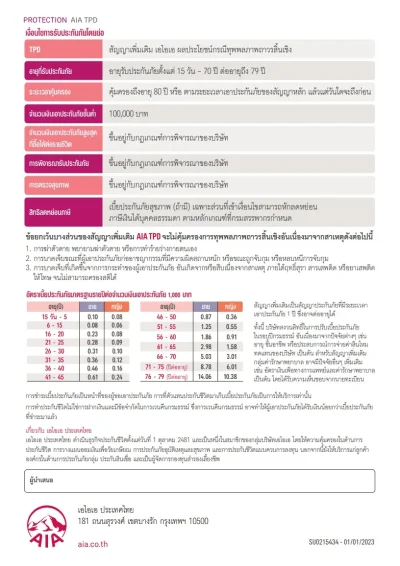 ประกันทุพพลภาพถาวรสิ้นเชิง AIA TPD