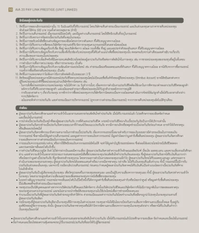 สิทธิผู้เอาประกัน ประกันชีวิตควบการลงทุน AIA 20 PAY​ LINK PRESTIGE