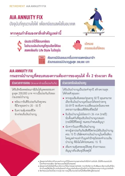 จุดเด่นประกันบำนาญ_ลดหย่อนภาษี_AIA_Annuity_FIX